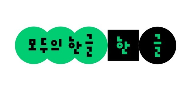 네이버, 한글날 제정 100주년 맞아 '모두의 한글 '캠페인