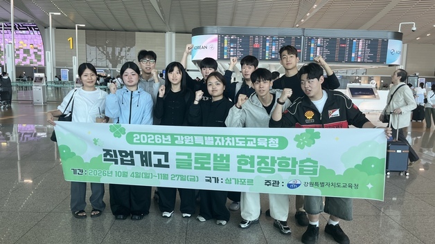 강원 직업계고 학생들 싱가포르서 8주간 글로벌 현장학습