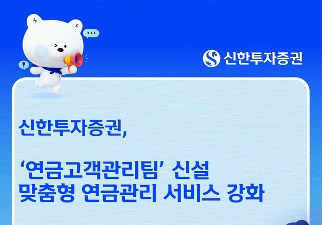 신한투자증권, 연금고객관리팀 신설…맞춤형 연금관리 강화