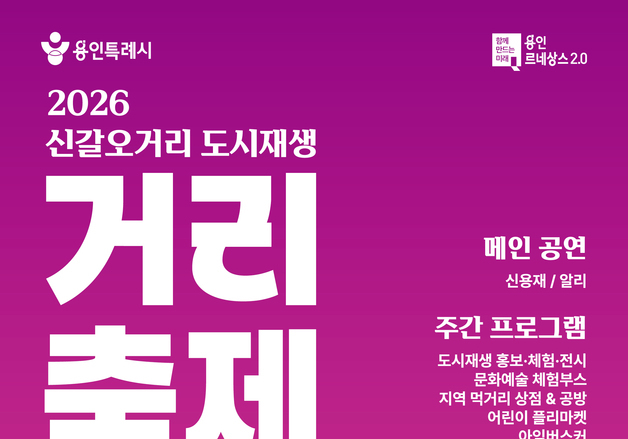 용인 신갈천서 24일 도시재생 축제…알리·신용재 축하무대