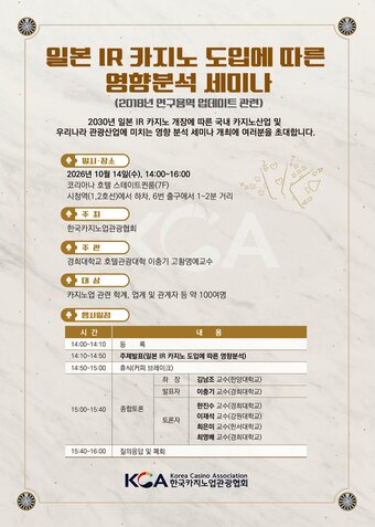 본문 이미지 - 일본 IR 카지노 도입에 따른 영향분석 세미나(한국카지노업관광협회 제공)