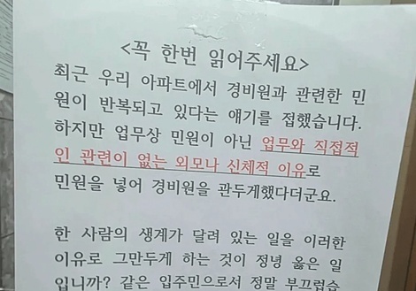 '경비원 얼굴 맘에 안 들어' 악성 민원에 퇴사…아파트 측 "사실 무근"(종합)