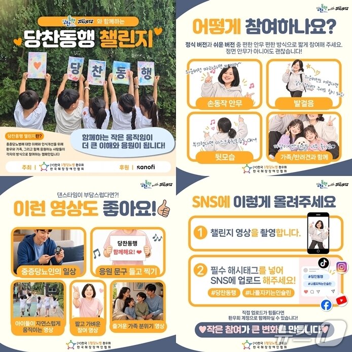 본문 이미지 - 챌린지 참여 방법은 환우회 공식 홈페이지 등에서 확인할 수 있다.(한국1형당뇨병환우회·한국췌장장애인협회 제공)