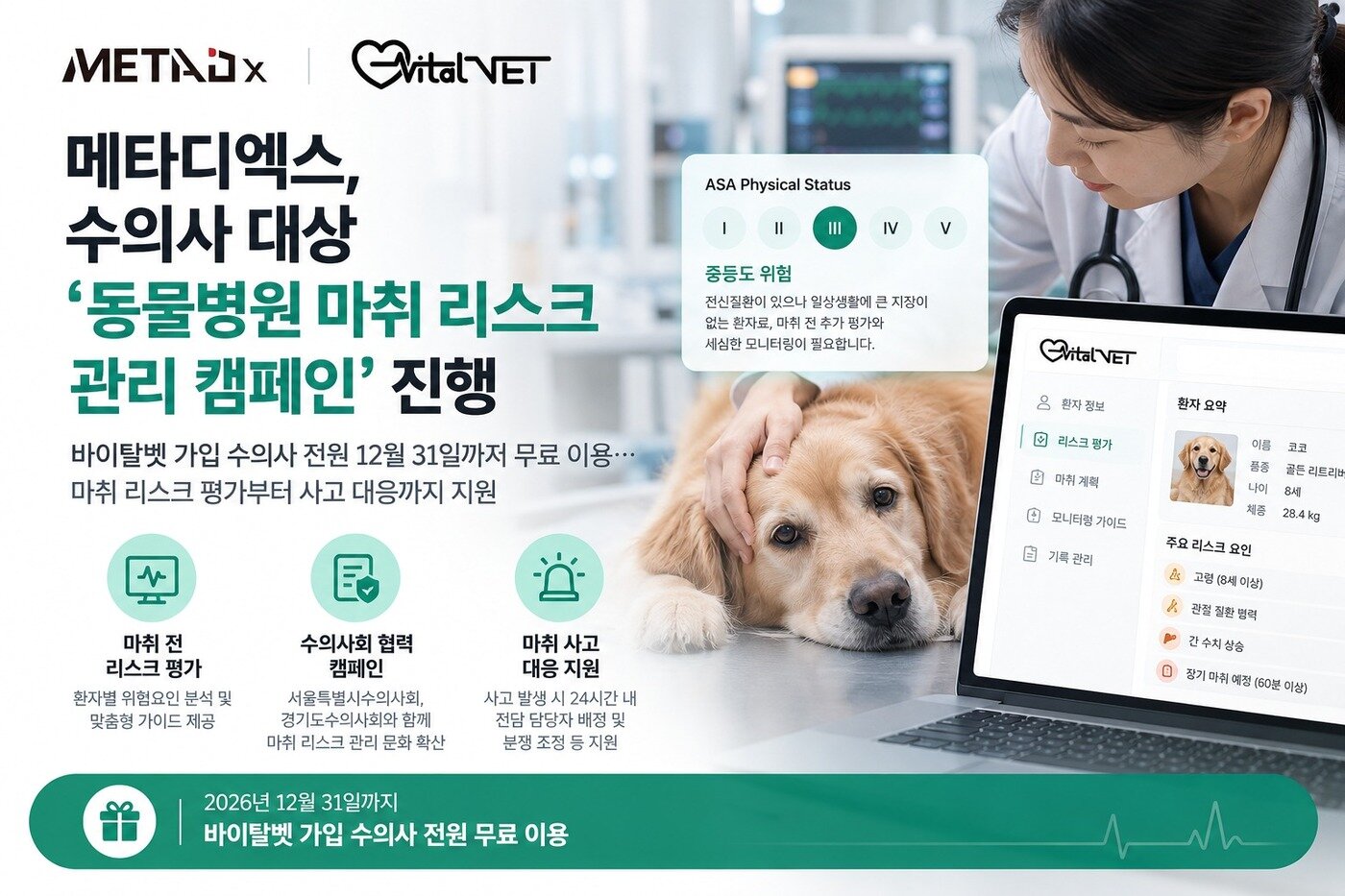 본문 이미지 - 메타디엑스가 수의사를 대상으로 반려동물의 마취 위험 평가부터 사고 발생 후 대응까지 지원하는 캠페인을 진행한다(업체 제공). ⓒ 뉴스1