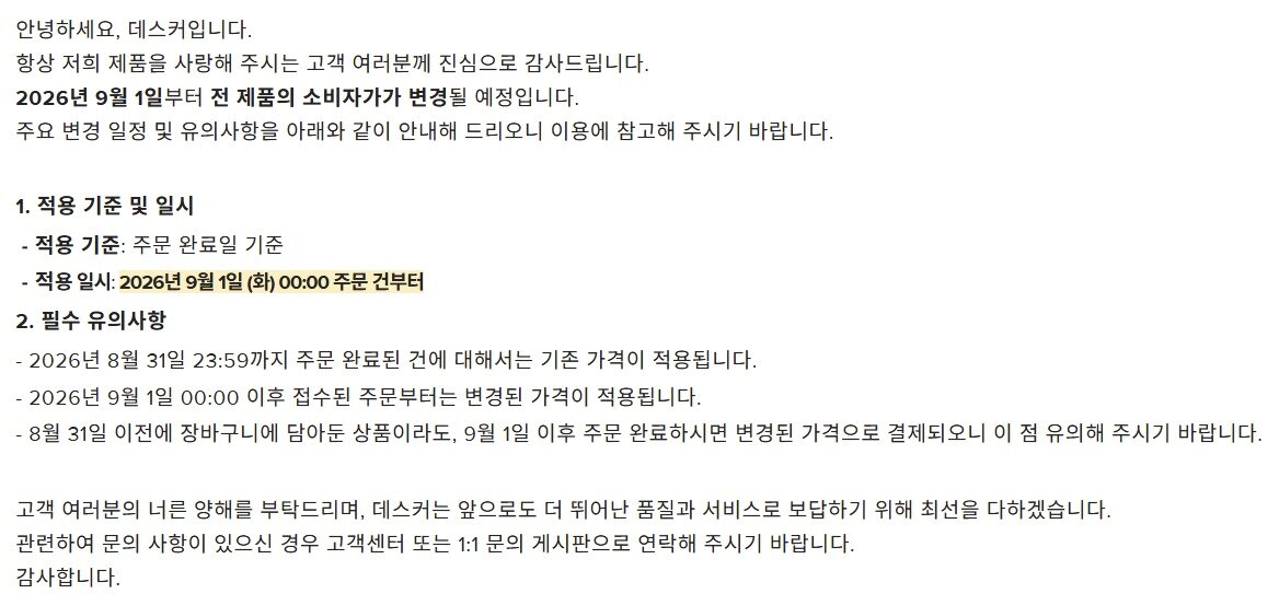 본문 이미지 - 데스커 가격 변경 안내(데스커 홈페이지 갈무리)