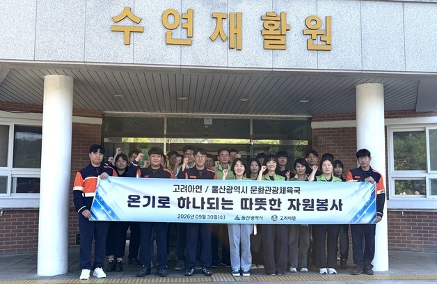 고려아연 온산제련소, 울산시와 중증장애아동 시설서 봉사활동