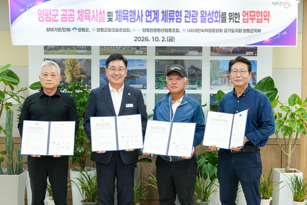 양평군, 파크골프·숙박 연계…체류형 관광 활성화 나선다