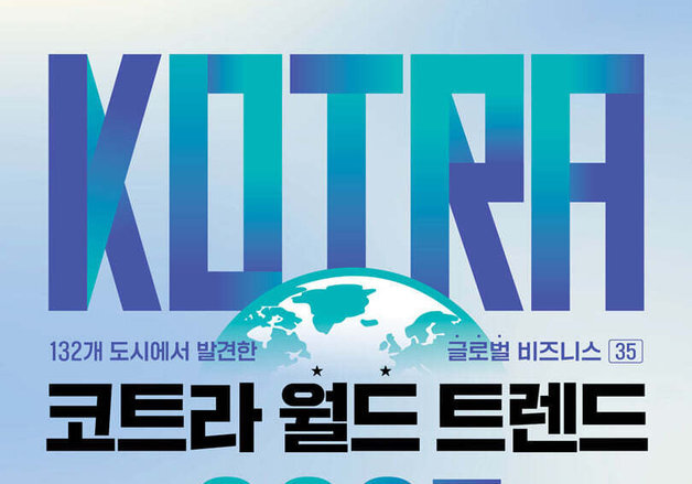 전 세계 86개국 132개 도시 무역관이 파악한 세계 시장의 변화