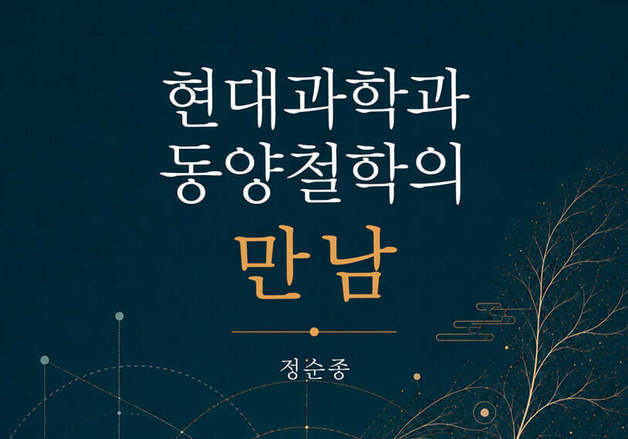빅뱅과 태극, 뇌과학과 마음론…현대과학과 동양철학을 함께 살피다