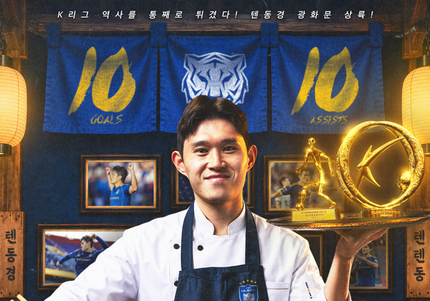 'K리그 최초 국내 선수 2연속 10-10' 이동경, '텐동경' 팝업 행사