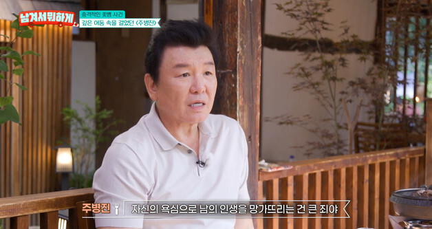 '누명 벗은' 주병진 "욕심으로 남의 인생 망가뜨리는 건 죄…상처 안 지워져"
