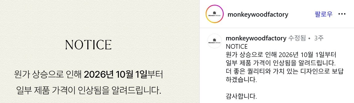 본문 이미지 - 몽키우드 가격 인상 안내(몽키우드 공식 인스타그램 갈무리)