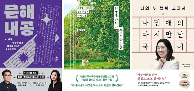 '우리말' 도서 판매 11.2%↑…문해력 책도 급증
