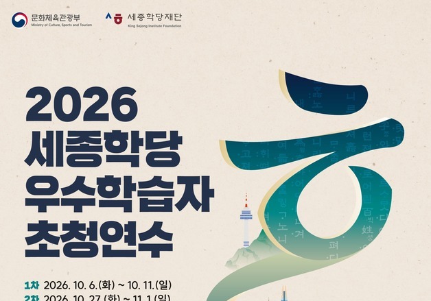세종학당 우수학습자 357명 방한…역대 최다 초청