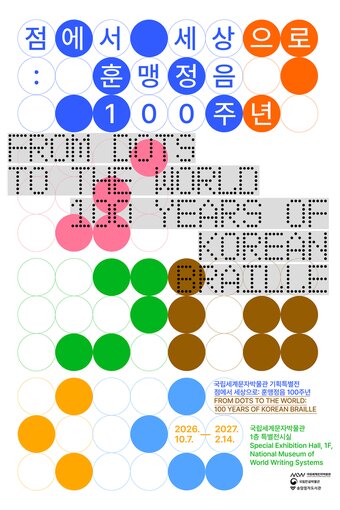 본문 이미지 - '점에서 세상으로: 훈맹정음 100주년' 포스터(국립세계문자박물관 제공)