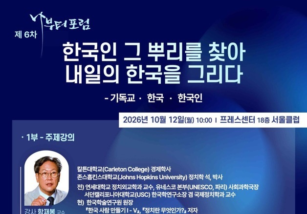 기독교 정체성을 조명한다…12일 나부터포럼 '한국인 그 뿌리'
