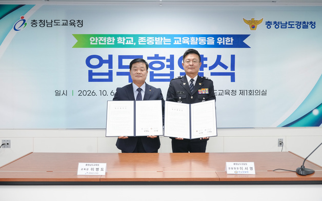 충남교육청·충남경찰청, 교권 보호·학폭 예방 업무협약