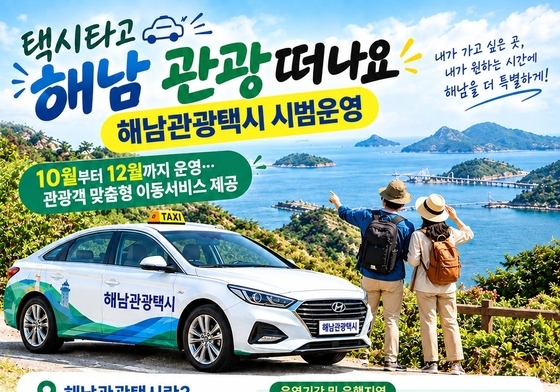 "택시 타고 해남 관광 떠나요"…관광객 요금 50%만 부담
