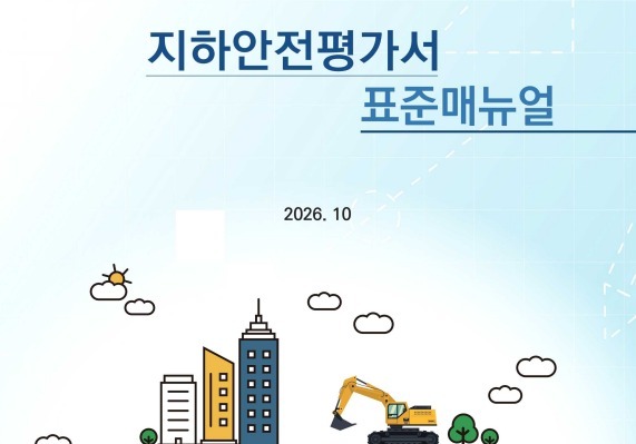 국토안전관리원, 명일동 땅꺼짐·신안산선 붕괴 대책 매뉴얼에 반영