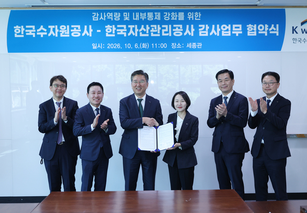 수자원공사·자산관리공사, 감사활동 상호 협력·교류 협약 체결