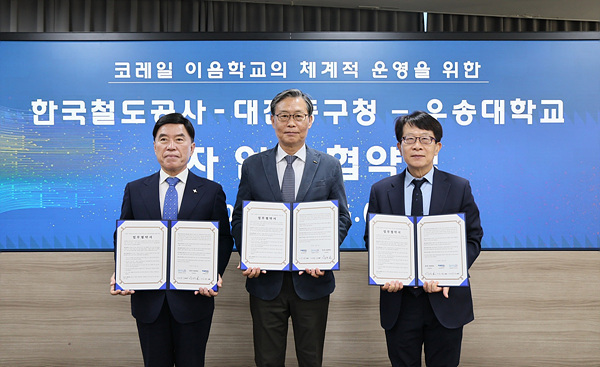 코레일, 대전 동구·우송대와 '코레일 이음학교' 운영 협약