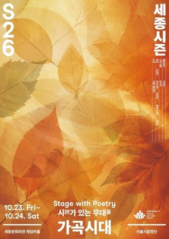 본문 이미지 - 서울시합창단 가곡시대 공연 포스터(세종문화회관 제공)