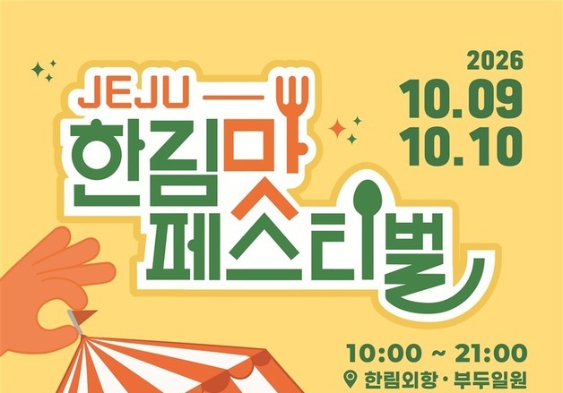 제주 '한림 맛 페스티벌' 9~10일 개최