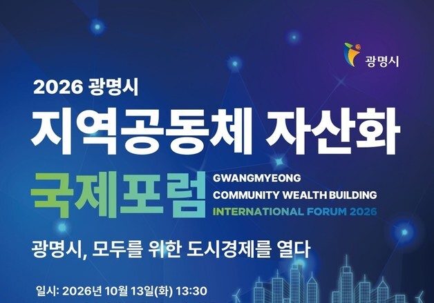 "지역서 창출된 富, 지역서 소비"…광명시, 지역공동체 자산화 국제포럼