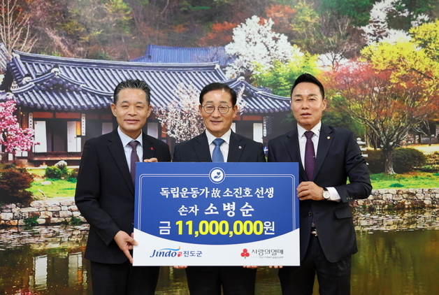 독립유공자 소진호 선생 후손, 유족보상금 1100만원 진도군 기탁