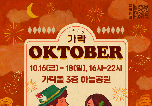 가락몰 하늘공원서 가을밤 맥주축제…16~18일 '옥토버페스트'