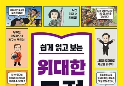 칭기즈칸· 베이조스· 김연아…위대한 도전으로 세상을 변화시킨 위인들