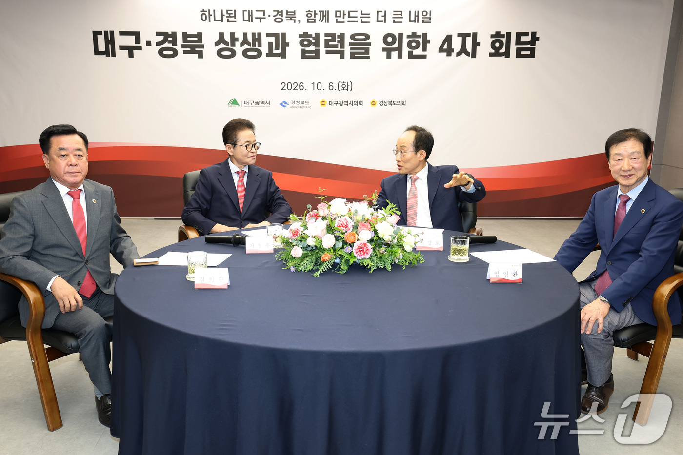 (대구=뉴스1) 공정식 기자 = 김희수 경북도의회 의장(왼쪽부터), 이철우 경북도지사, 추경호 대구시장, 임인환 대구시의회 의장이 6일 오후 대구시 산격청사에서 열린 대구·경북 상 …