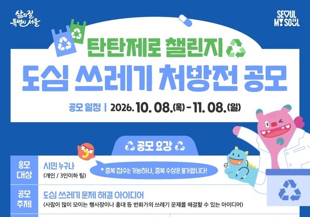 "거리 쓰레기 어떻게 줄일까"…서울시, 시민 아이디어로 해법 찾는다