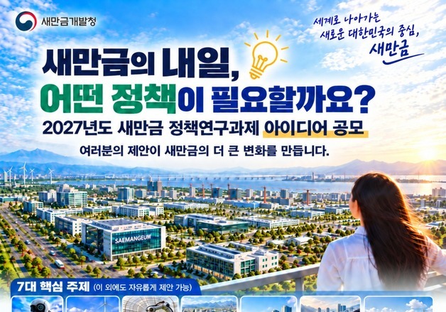 새만금개발청, 지자체·연구기관·국민 대상 정책 아이디어 공모