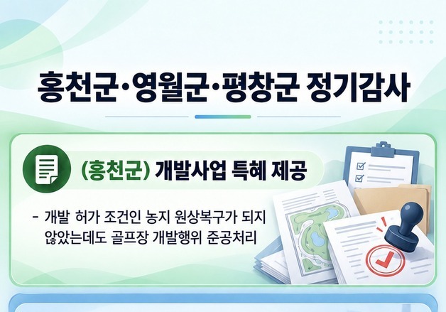 골프장 농지 무단전용에 '다른 땅 사진'으로 준공…홍천군 공무원 고발