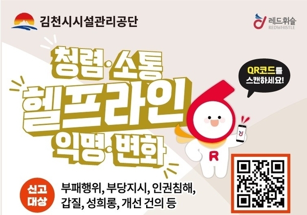 김천시 시설관리공단, 부패 예방 익명 신고 시스템 '레드 휘슬' 운영