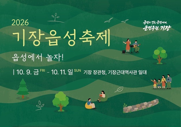 기장군, 9~11일 '기장읍성축제' 개최…체류형 역사문화 축제로 개편