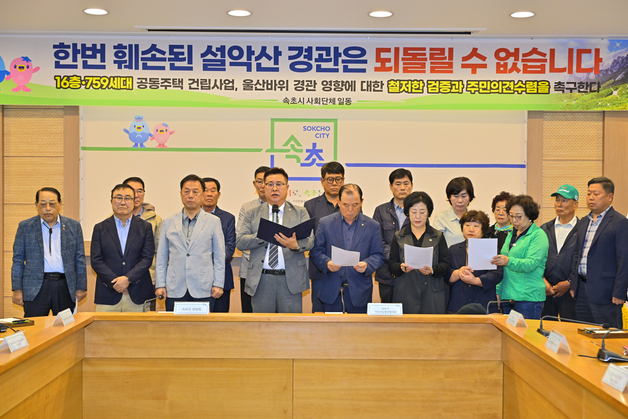"울산바위는 설악권 공동자산"…속초 46개 단체, 고성 아파트 공동대응