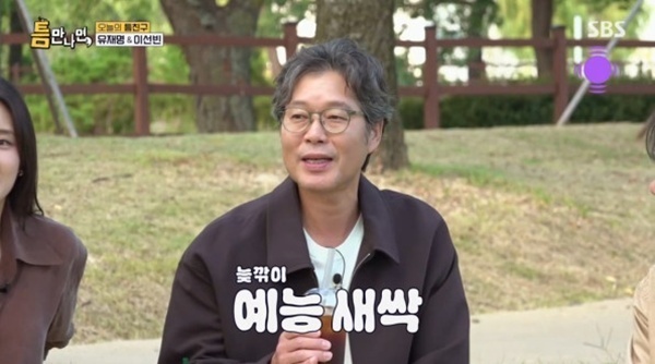'틈만나면' 유재명, 예능 새싹에서 방송 기계로…"할 일 다했다"