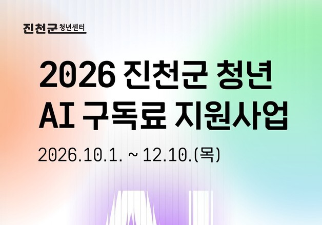 진천군 청년센터, 청년 AI 유료 구독료 1인 최대 10만원 지원