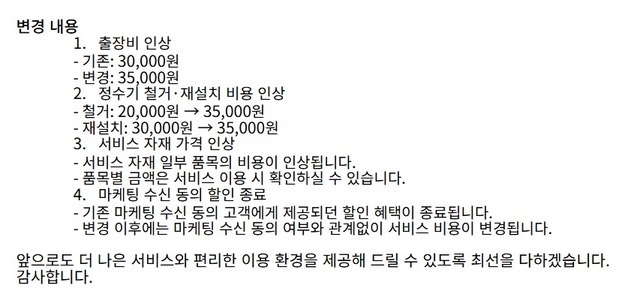 [단독] "인건비 부담에"…바디프랜드, 출장비부터 철거비까지 줄인상