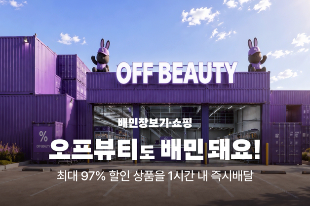 배민, 도심형 뷰티 아웃렛 '오프뷰티' 입점…화장품 4000여종 즉시배달