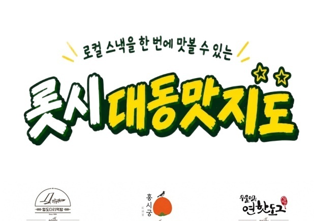 롯데시네마, 지역 맛집 간식 3종 한정 판매…"극장서 맛보는 로컬 먹거리"