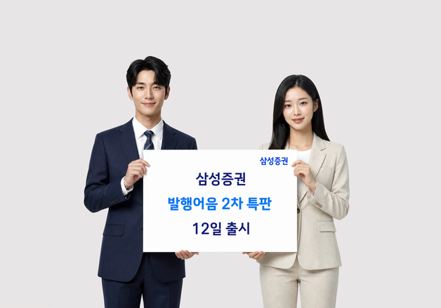 삼성증권, 12일부터 연 4.3% 발행어음 2차 특판