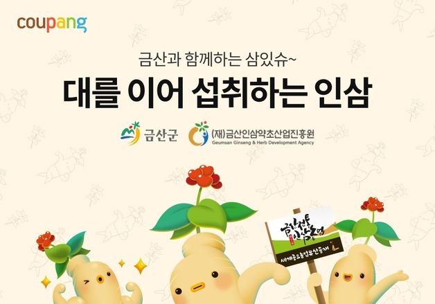 쿠팡, 금산군과 '금산인삼 우수 상품 기획전'…800여개 상품 선봬