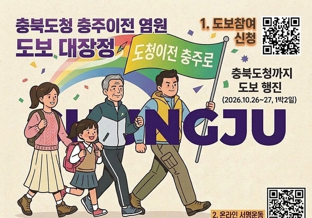 "충북도청 충주로 이전"…충주시, 도보 대장정 참여 시민 모집