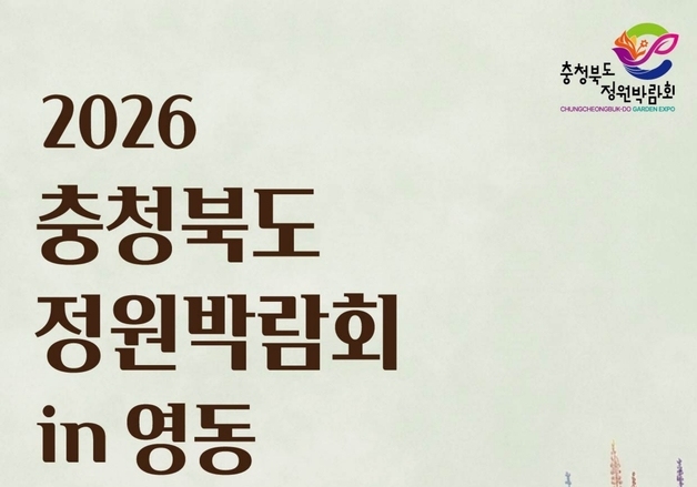 영동군, 15~18일 충북 정원박람회…전시·산업전 등 다채