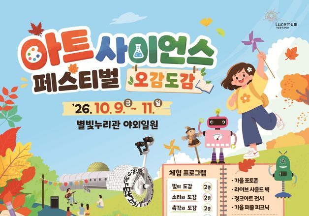 국립광주과학관, 9~11일 '2026 아트사이언스 페스티벌'