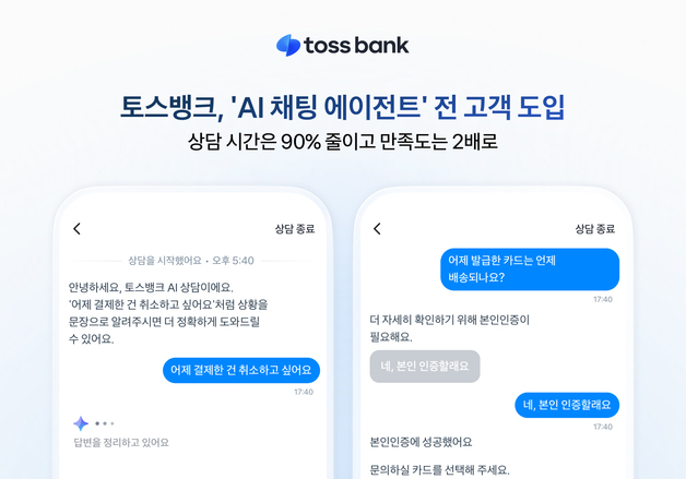 "카드 배송부터 분실신고까지"…토스뱅크, 'AI 채팅 에이전트' 전 고객 도입