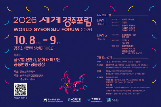 APEC 성과 잇는다…세계경주포럼 8~9일 화백컨벤션센터서 개최